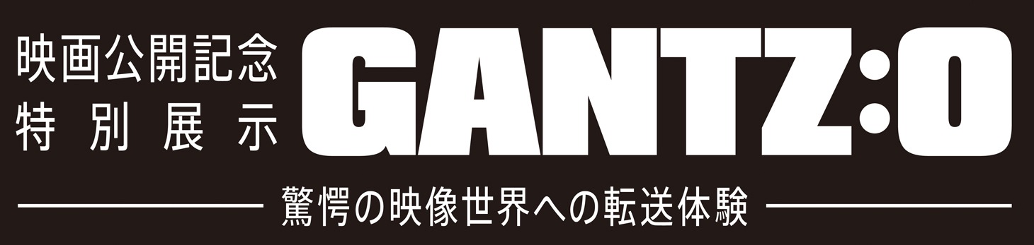 「映画公開記念特別展示 GANTZ:O -驚愕の映像世界への転送体験-」ロゴ