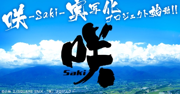 「咲-Saki-」実写化プロジェクトのロゴ。
