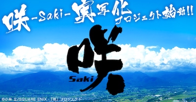 「咲-Saki-」実写化プロジェクトのロゴ。(c)小林立 / SQUARE ENIX・「咲」プロジェクト