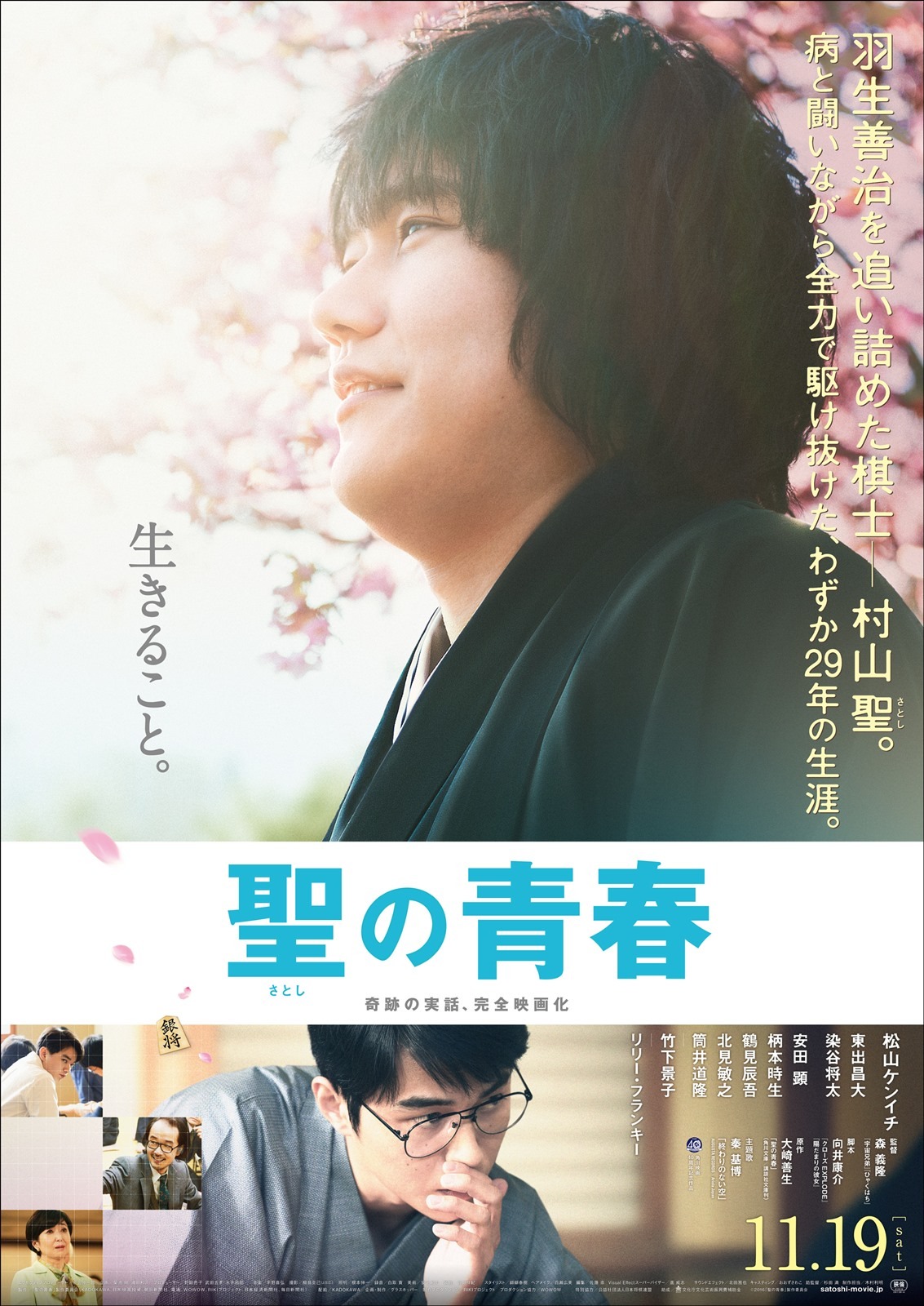 「聖の青春」メインポスター