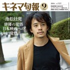 キネ旬で池松壮亮特集、「俳優って言葉が嫌いだった」と語る1万字超インタビューも