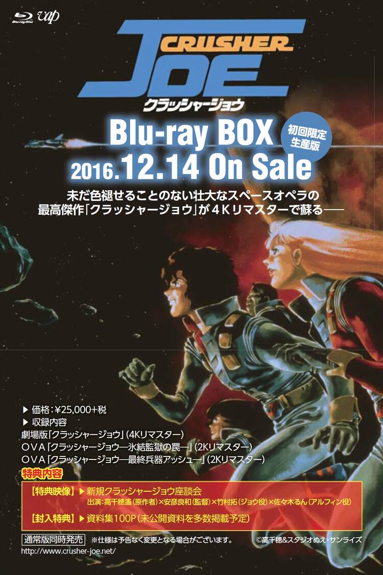 安彦良和の初監督作品「クラッシャージョウ」BD BOX発売、OVAも収録 