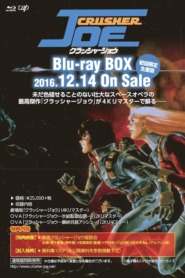 「クラッシャージョウ」Blu-ray BOXビジュアル