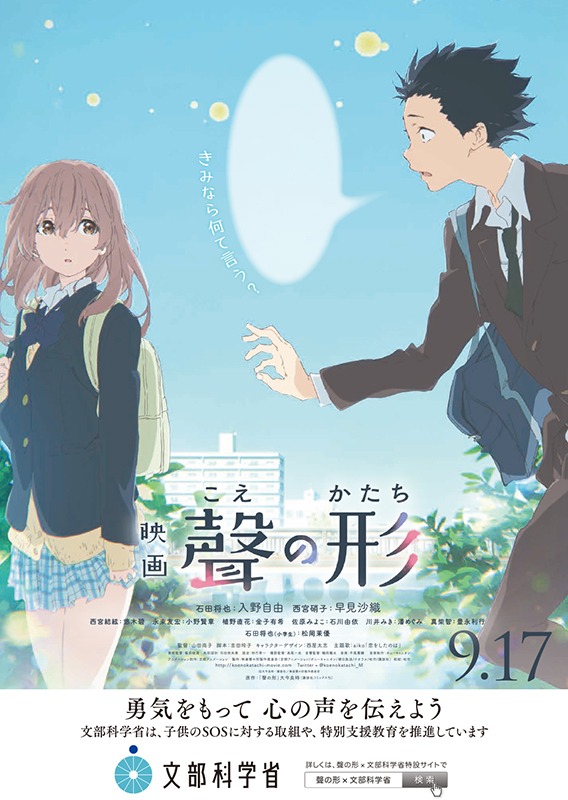 「映画『聲の形』」文部科学省タイアップポスター