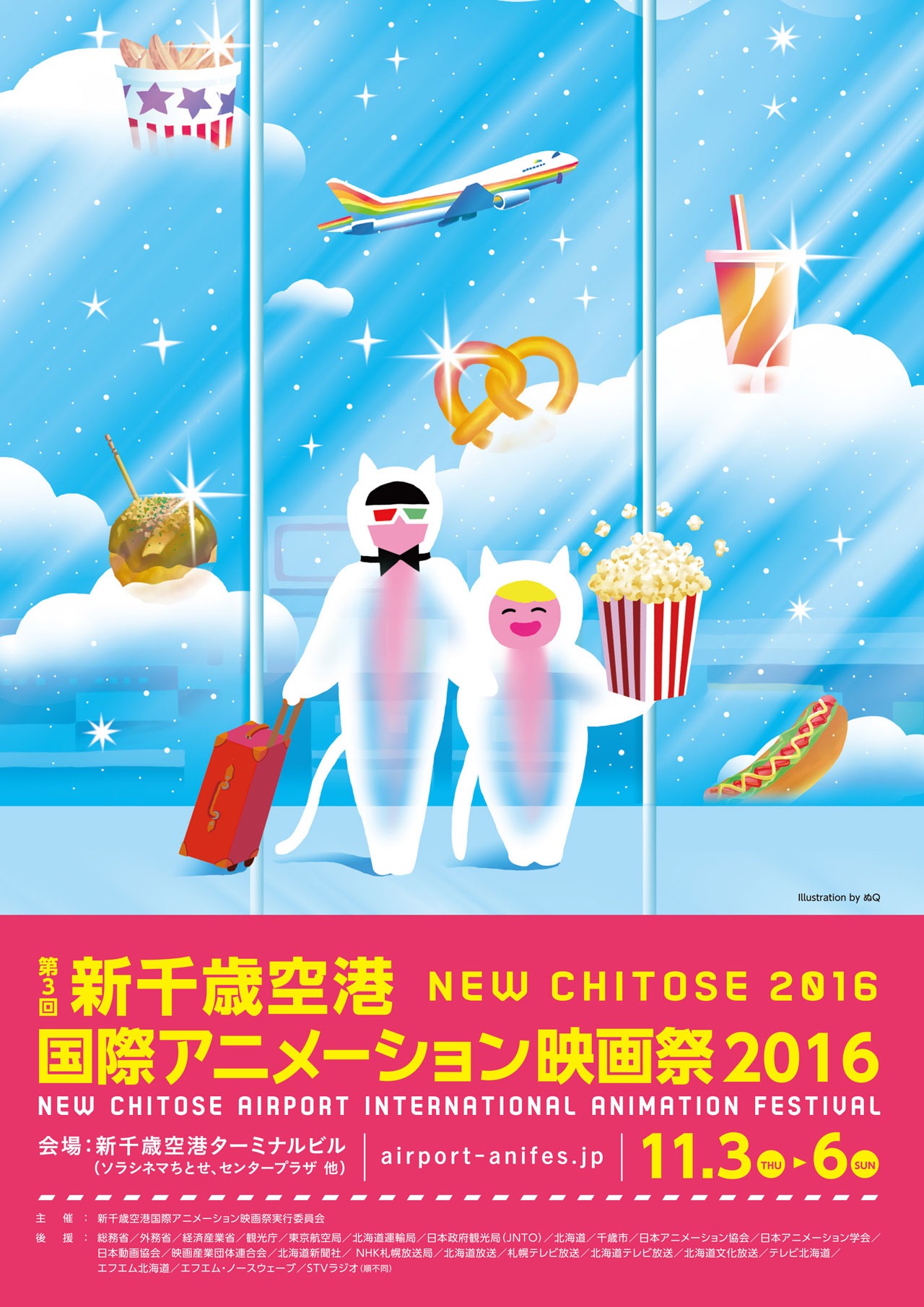 「新千歳空港国際アニメーション映画祭2016」
