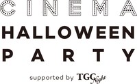 「CINEMA Halloween Party ～supported by TGC Night～」