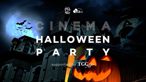 「CINEMA Halloween Party ～supported by TGC Night～」ビジュアル