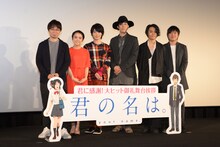 「君の名は。」大ヒット御礼舞台挨拶にて、左から新海誠、上白石萌音、神木隆之介、RADWIMPSの野田洋次郎、武田祐介、桑原彰。