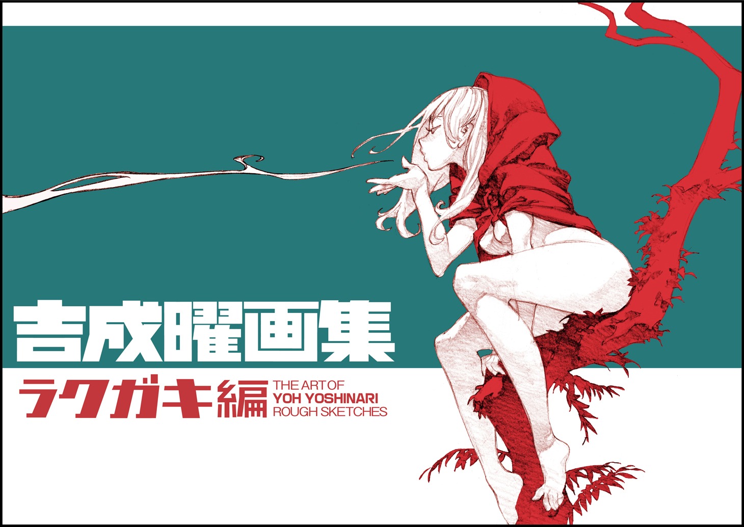 「吉成曜画集 ラクガキ編」表紙