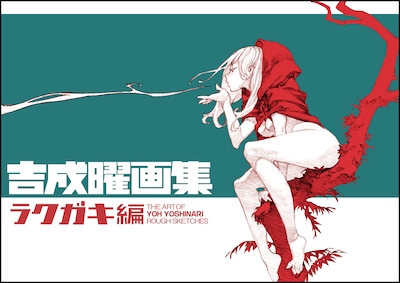 「吉成曜画集 ラクガキ編」表紙