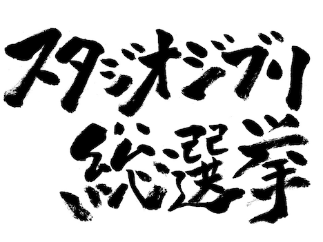 「スタジオジブリ総選挙」ロゴ