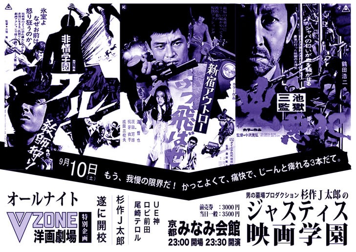 「V-ZONE洋画劇場 特別企画 杉作J太郎のジャスティス映画学園」ビジュアル