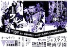 アウトロー映画のオールナイト「杉作J太郎のジャスティス映画学園」京都で開催