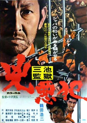 「三池監獄 兇悪犯」ポスタービジュアル (c)東映