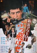 「新宿アウトロー ぶっ飛ばせ」ポスタービジュアル (c)日活