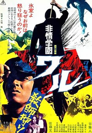 「非情学園ワル 教師狩り」ポスタービジュアル (c)東映