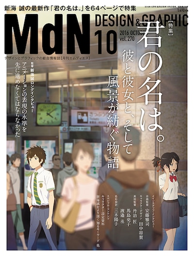 月刊MdN10月号 表紙