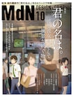 MdNで「君の名は。」特集、新海誠インタビューやキャラ設定表を収録