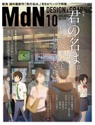 月刊MdN10月号