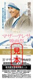 「列聖記念 マザー・テレサ映画祭」前売り券