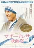 「列聖記念 マザー・テレサ映画祭」メインチラシビジュアル