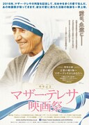 「列聖記念 マザー・テレサ映画祭」メインチラシビジュアル
