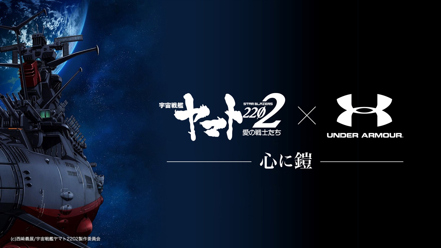 「宇宙戦艦ヤマト2202 愛の戦士たち」とアンダーアーマーのコラボビジュアル。