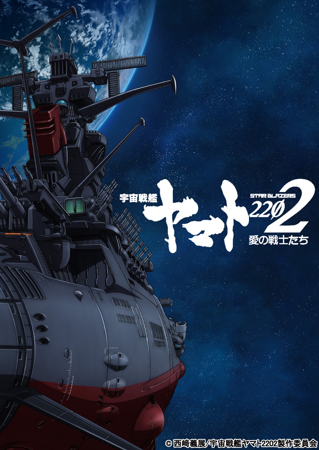 「宇宙戦艦ヤマト2202 愛の戦士たち」キービジュアル