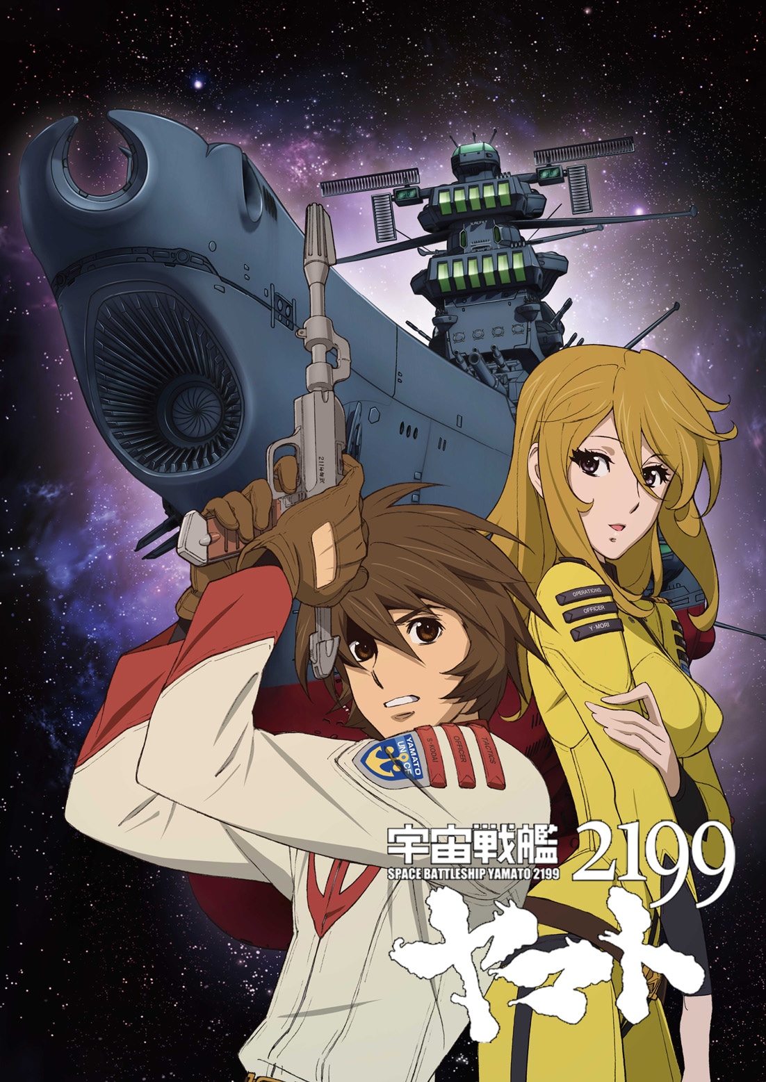 「宇宙戦艦ヤマト2202 愛の戦士たち」Blu-rayジャケット