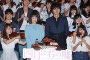 「四月は君の嘘」公開直前イベントの様子。中央左から広瀬すず、山崎賢人。