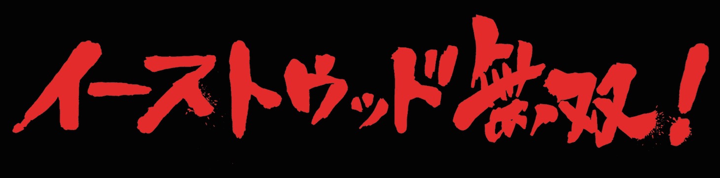 「特別企画～イーストウッド無双！」ロゴ