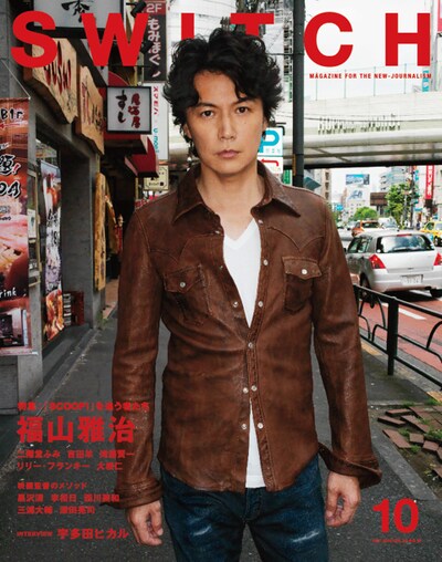 SWITCH10月号 表紙