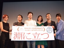「淵に立つ」完成披露試写会にて、左からHARUHI、深田晃司、浅野忠信、筒井真理子、古舘寛治、太賀。