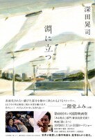 「淵に立つ」書影（帯あり）