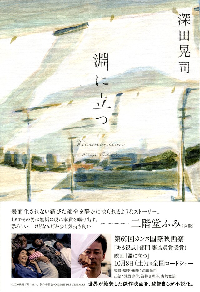 「淵に立つ」書影（帯あり）