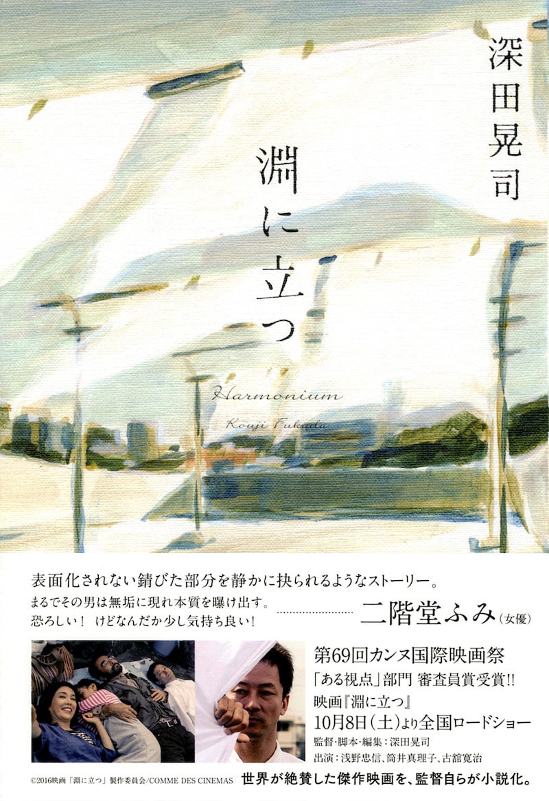 「淵に立つ」書影（帯あり）