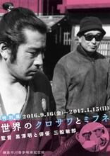 特別展「世界のクロサワとミフネ－監督 黒澤明と俳優 三船敏郎－」チラシ