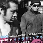 鎌倉で黒澤明と三船敏郎ゆかりの品90点そろう特別展、関連作も上映