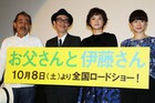 リリー&藤竜也、目指すはシン・ゴジラ超え?「お父さんと伊藤さん」舞台挨拶