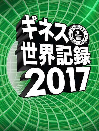「ギネス世界記録2017」書影