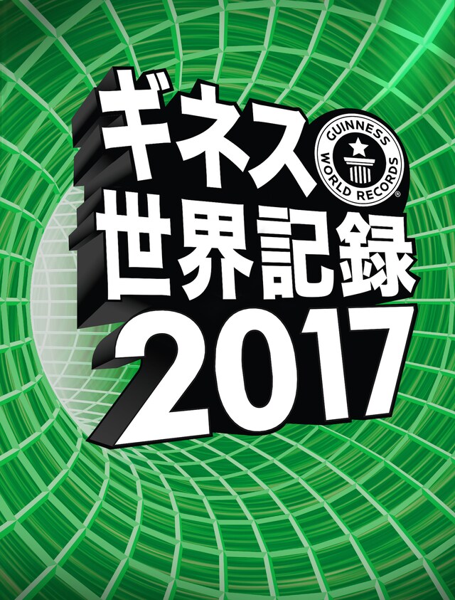 「ギネス世界記録2017」書影