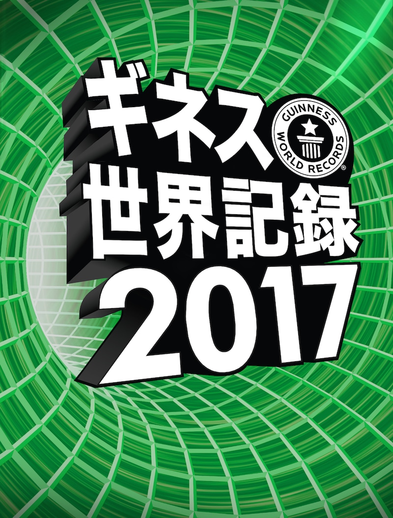 「ギネス世界記録2017」書影