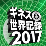 「ギネス世界記録2017」発売、「アナ雪」がもっとも違法DLされたアニメに認定