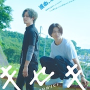 松坂桃李×菅田将暉「キセキ」劇中シーン収めた特報解禁、公開は2017年1月