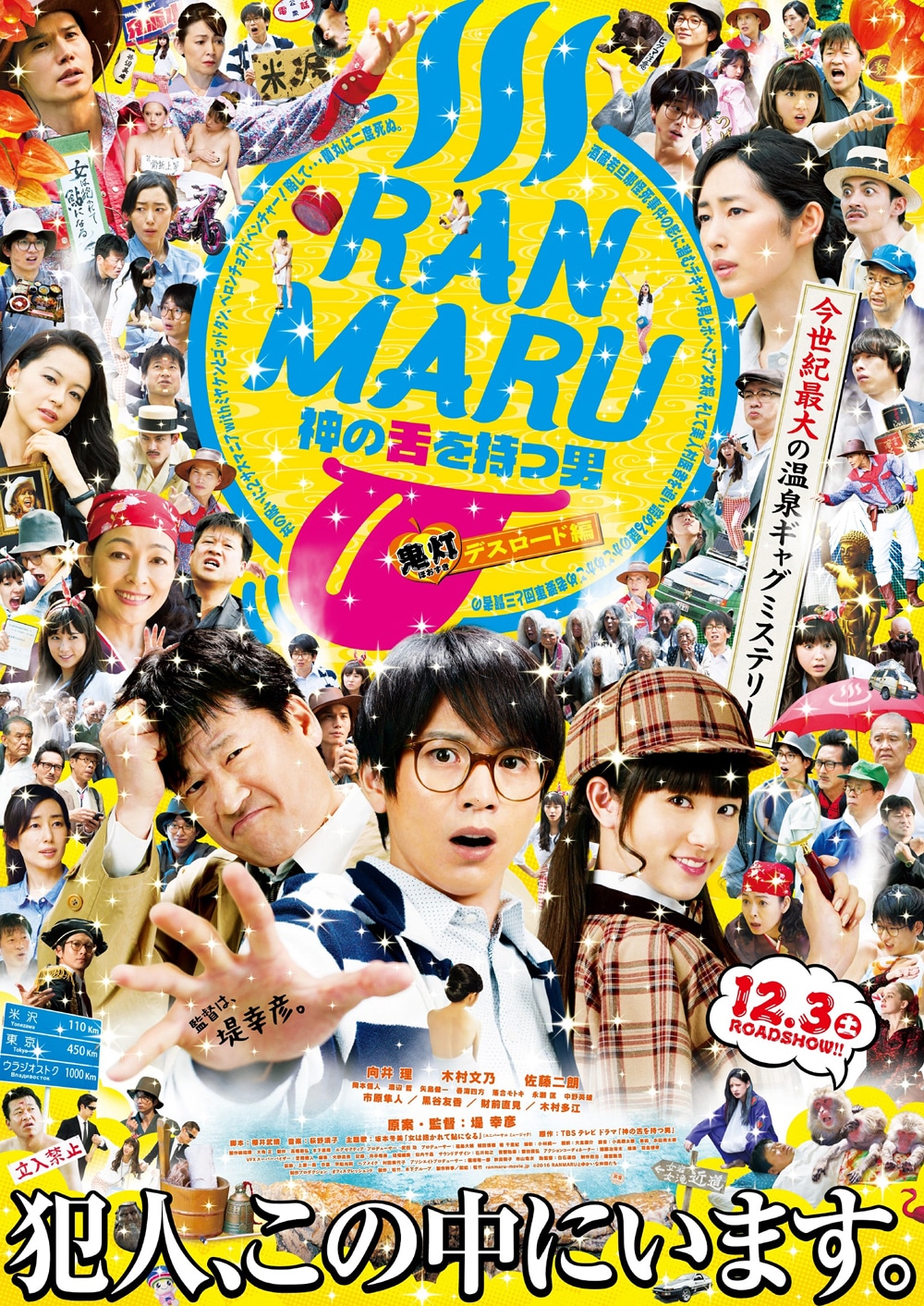 「RANMARU 神の舌を持つ男～（中略）～鬼灯デスロード編」ポスタービジュアル