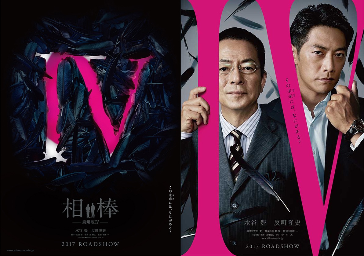 「相棒-劇場版IV-首都クライシス 人質は50万人！特命係 最後の決断」ビジュアル