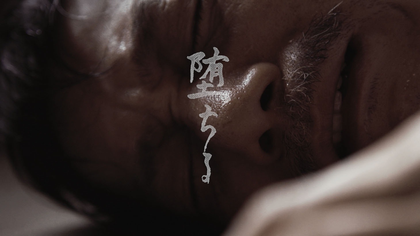 「堕ちる」