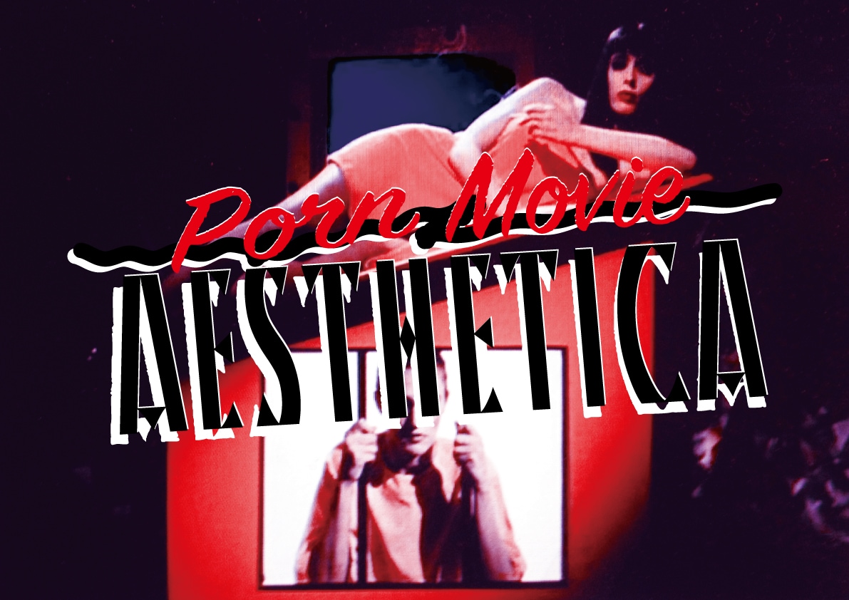 ポルノムービー100年の歴史たどる展覧会開催、都築響一や中原昌也のトーク企画も