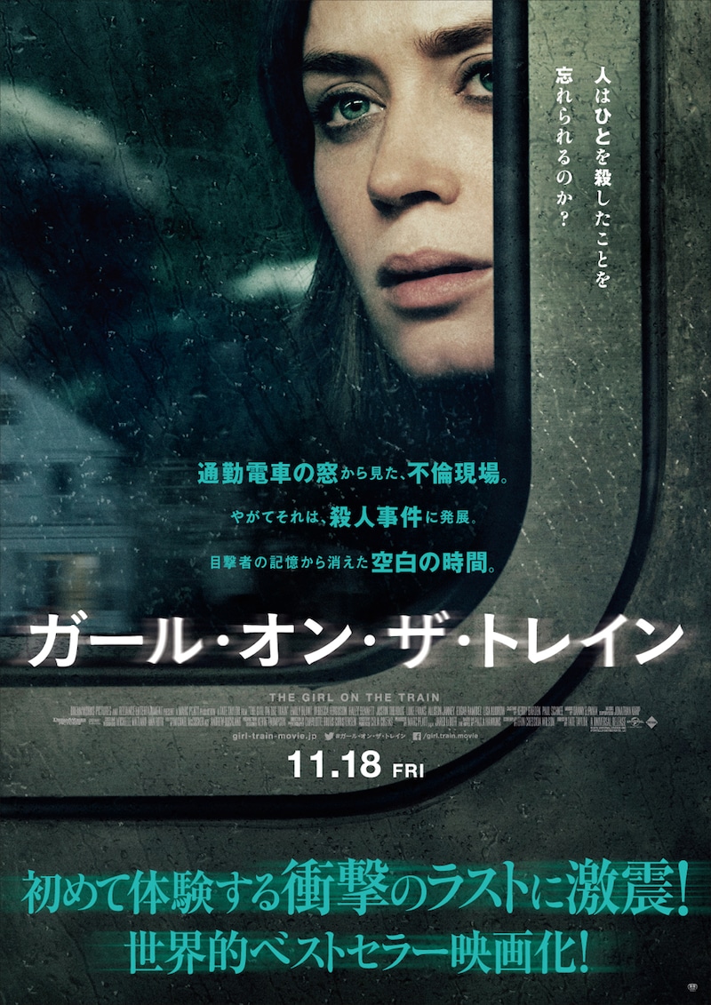「ガール・オン・ザ・トレイン」ポスタービジュアル