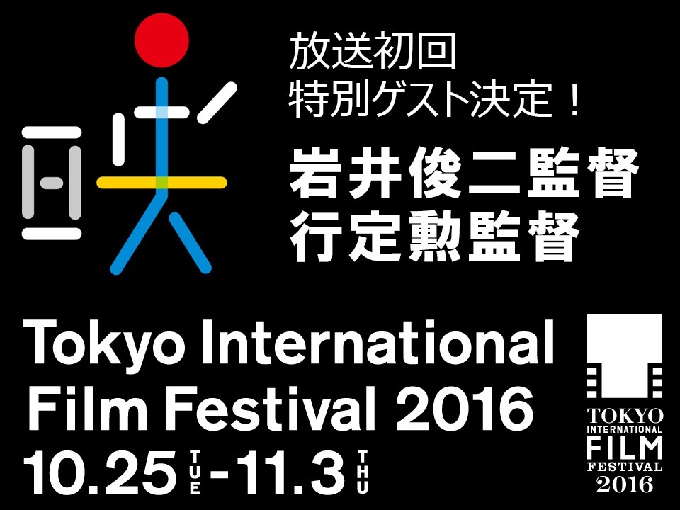 「東京国際映画祭SP企画 岩井監督＆行定監督登場で重大発表!?」